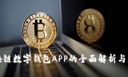 腾讯区块链数字钱包APP的全面解析与应用指南