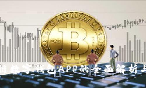 腾讯区块链数字钱包APP的全面解析与应用指南
