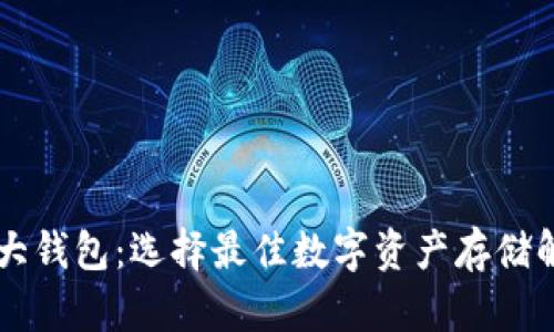 币圈三大钱包:选择最佳数字资产存储解决方案