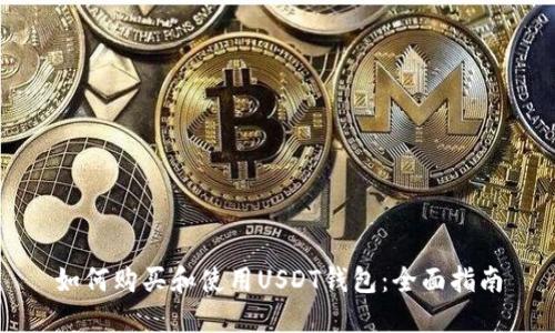 如何购买和使用USDT钱包:全面指南