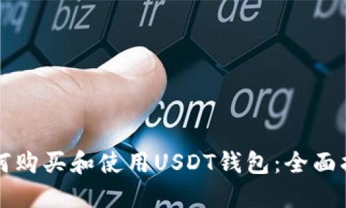 如何购买和使用USDT钱包:全面指南