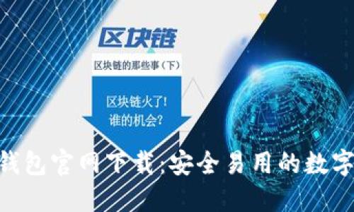 Tokenim手机钱包官网下载:安全易用的数字资产管理工具