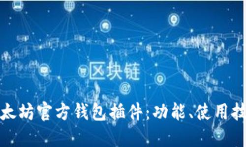 深入了解以太坊官方钱包插件:功能、使用技巧和安全性