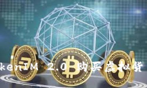 如何通过TokenIM 2.0 购买虚拟货币:完整指南