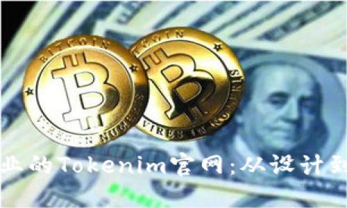 如何创建一个专业的Tokenim官网:从设计到发布的全面指南