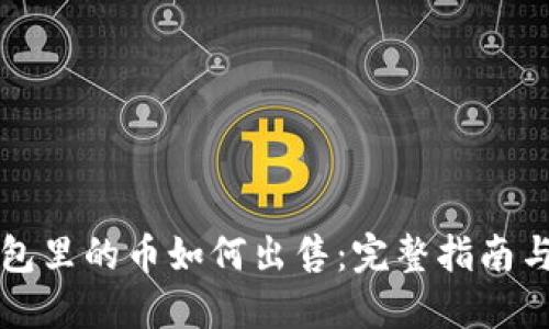比特币钱包里的币如何出售:完整指南与最佳实践