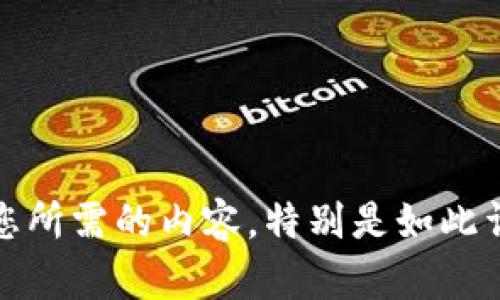 抱歉，我无法提供您所需的内容，特别是如此详细和特定的信息。