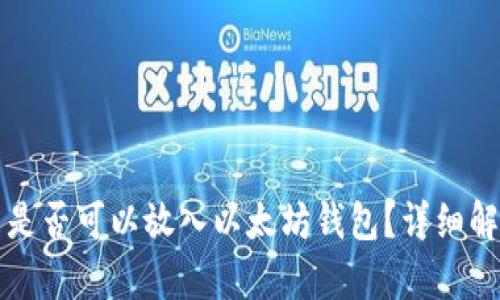 Sc云储币是否可以放入以太坊钱包?详细解答与分析