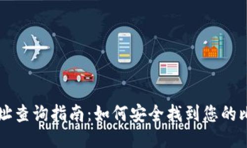 比特币钱包文件地址查询指南:如何安全找到您的比特币钱包文件位置