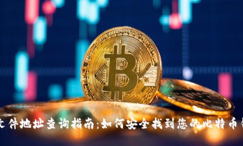 比特币钱包文件地址查询指南:如何安全找到您的比特币钱包文件位置