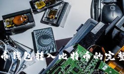 比特币钱包转入比特币的完整指南