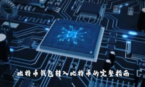 比特币钱包转入比特币的完整指南