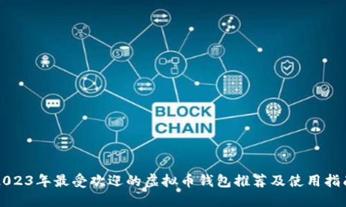2023年最受欢迎的虚拟币钱包推荐及使用指南