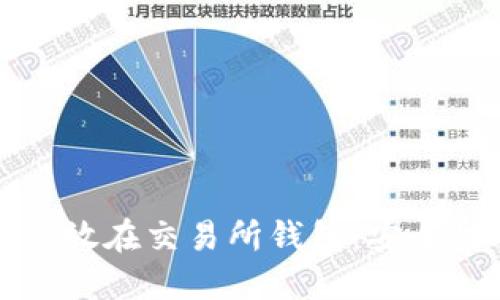 为什么比特币不应放在交易所钱包:安全性风险与保护策略