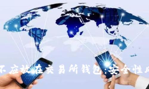 为什么比特币不应放在交易所钱包:安全性风险与保护策略