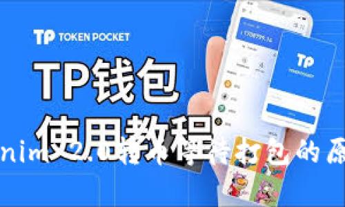 深入解析Tokenim 2.0转币等待打包的原因及解决方案