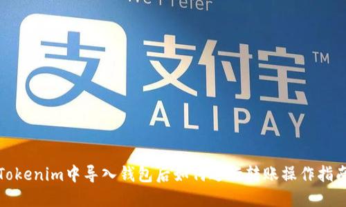 Tokenim中导入钱包后如何进行转账操作指南