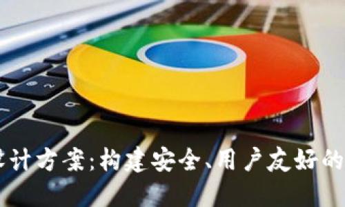 区块链钱包网页设计方案：构建安全、用户友好的数字资产管理平台