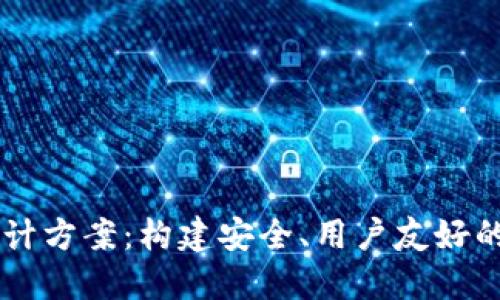 区块链钱包网页设计方案：构建安全、用户友好的数字资产管理平台