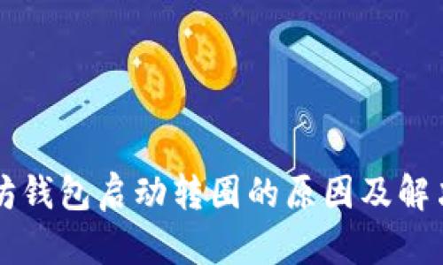 以太坊钱包启动转圈的原因及解决方案