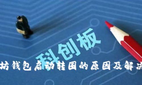 以太坊钱包启动转圈的原因及解决方案