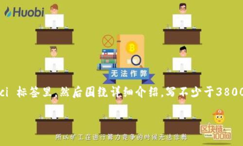 思考一个符合用户搜索需求并且的,放进 / 标签里,和4个相关的关键词 用逗号分隔,关键词放进 guanjianci / guanjianci 标签里,然后围绕详细介绍,写不少于3800个字的内容,并思考4个可能相关的问题,并逐个问题详细介绍,每个问题介绍内容不少于550字,分段加上标签,段落用标签表示
以太坊钱包上层应用解析:探索区块链数字资产管理新方式