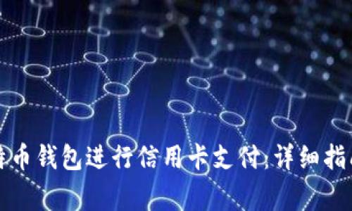 如何使用比特币钱包进行信用卡支付:详细指南及注意事项