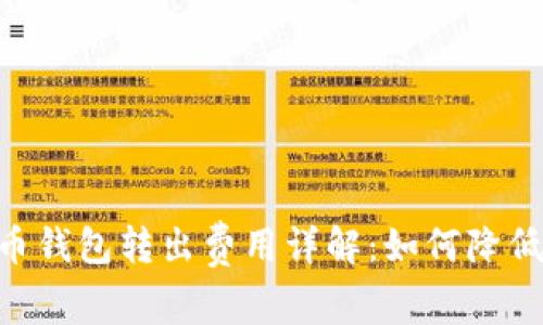 ## 比特币钱包转出费用详解:如何降低交易成本?
