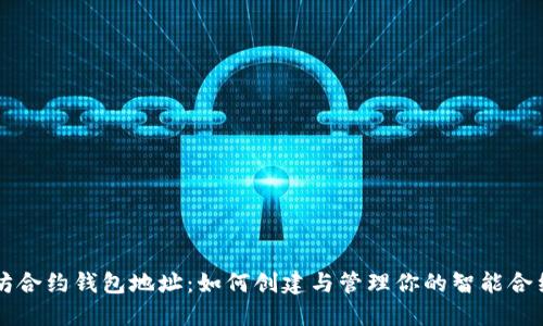 以太坊合约钱包地址:如何创建与管理你的智能合约钱包