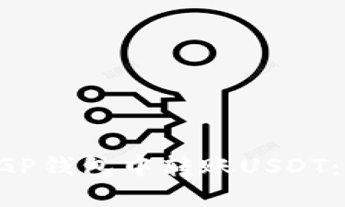 如何在CGP钱包中转账USDT：详细指南