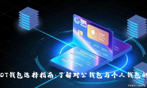 : USDT钱包选择指南:了解对公钱包与个人钱包的区别
