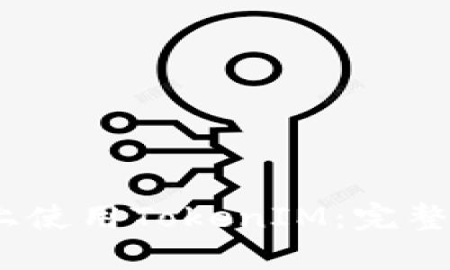 如何在iOS设备上使用TokenIM:完整指南与实用技巧
