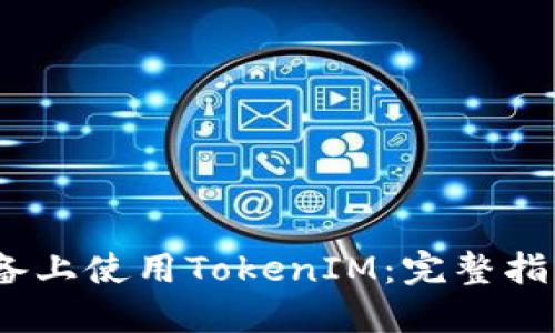 如何在iOS设备上使用TokenIM:完整指南与实用技巧