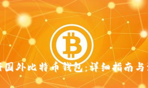 如何注册国外比特币钱包:详细指南与注意事项