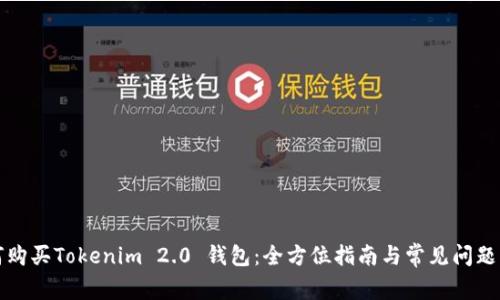 如何购买Tokenim 2.0 钱包:全方位指南与常见问题解答