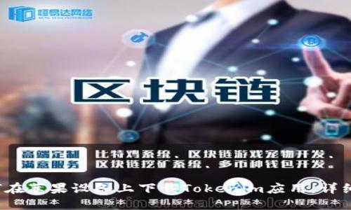 如何在苹果设备上下载Tokenim应用:详细指南