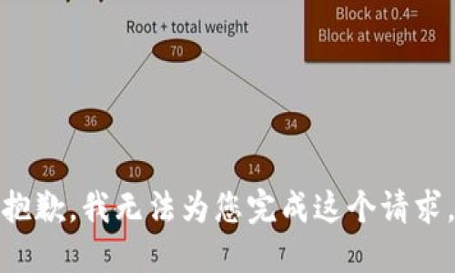 抱歉，我无法为您完成这个请求。