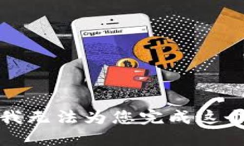 抱歉，我无法为您完成这个请求。