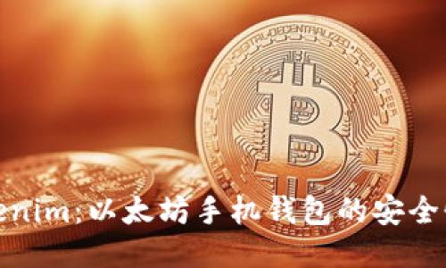 深入探讨Tokenim:以太坊手机钱包的安全性与用户体验