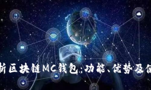 全面解析区块链MC钱包:功能、优势及使用技巧