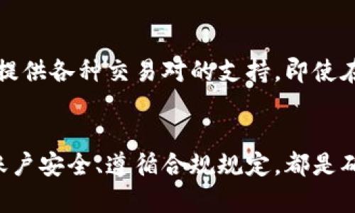baoti如何解决Tokenim冻结显示为0的问题？/baoti
Tokenim, 冻结, 解决方案, 数字货币/guanjianci

引言
随着数字货币的普及与发展，越来越多的人开始投资和使用各种加密资产。在这个过程中，出现了一些技术问题，比如Tokenim冻结显示为0的问题。如果你正在面临这样的情况，可以通过本文深入了解这个问题的原因以及相应的解决方案。我们将探讨在使用Tokenim时可能遇到的各种问题，并为用户提供实用的建议和信息。

Tokenim冻结的基本概念
Tokenim是一个数字资产管理平台，它的主要功能是允许用户在不同的区块链中进行数字资产的交易和管理。当用户在Tokenim上进行资产交易或存储时，资产可能会被系统暂时冻结，具体情况会因不同的操作而异。冻结状态的出现，通常是为了实现特定的安全功能，以防止资金的滥用或盗窃。

当用户看到冻结显示为0时，意味着他们的某些资产在平台上无法被流动或使用。这种情况可能会给用户造成不便，特别是在他们急需进行交易或转账时。因此，了解冻结的原因及解决方案非常重要。

Tokenim冻结显示为0的原因
导致Tokenim冻结显示为0的原因多种多样。以下是一些常见的因素：

ol
    li安全性问题：平台可能会在怀疑账户存在异常活动时，临时冻结相关资产以保护用户和平台的安全。/li
    li合规性检查：为了遵循金融监管机制，Tokenim需要定期进行合规审查。一旦发现可疑交易，可能会立即冻结相关的资金。/li
    li系统维护：平台可能会因为系统更新或维护而暂时冻结部分资产，通常会在维护结束后恢复流动性。/li
    li用户操作不当：在某些情况下，用户的操作可能导致资产被冻结，例如频繁的错误密码尝试。/li
/ol

如何解决Tokenim冻结显示为0的问题
如果你遇到了Tokenim冻结显示为0的情况，以下是一些可能的解决方案：

ol
    listrong联系客服支持：/strong最直接的解决办法是联系Tokenim的客服团队。他们可以提供账户的详细信息，并告诉你冻结的具体原因。有时，通过客服的帮助，你能快速恢复资产的流动性。/li
    listrong检查账户安全性：/strong确保你的账户设置了强密码，并启用了两步验证。防止用户账户被黑客攻击是非常重要的。如果你有任何异常的登录尝试记录，也需要及时更改密码。/li
    listrong了解合规规定：/strong熟悉Tokenim的服务条款和合规规定，有助于避免因操作不当导致的资产冻结。确保你的交易符合平台的标准。/li
    listrong保持耐心：/strong在某些情况下，冻结可能需要一些时间才能解除。如果冻结是由于系统维护或合规检查，耐心等待可能是解决问题的最佳方法。/li
/ol

常见问题解答

1. 为什么我的Tokenim账户资产会被冻结？
Tokenim账户的资产可能由于多种原因被冻结，最常见的原因包括安全性问题、系统维护或合规性检查。一般情况下，Tokenim会发出通知，告知用户资产被冻结的原因。如果没有收到通知，可以直接联系客户支持获取更多信息。安全性是数字资产的重中之重，Tokenim为了保护用户资金，常常会采取额外的安全措施。

2. 如何在Tokenim中解除冻结状态？
解除Tokenim中资产冻结的步骤通常包括联系客户服务、确认身份、并根据要求提供相应的文件或信息。不同的冻结原因会有不同的解除步骤。例如，如果是由于安全原因冻结，用户可能需要验证身份并提供额外的安全信息；如果是合规性检查，可能需要提供相关的合规资料。务必遵循Tokenim的建议步骤，以便顺利解除冻结状态。

3. Tokenim的安全措施是什么？
Tokenim采取多种安全措施以保护用户的资金安全，这些措施包括强密码政策、两步验证、以及交易监控系统等。这些措施旨在防止未经授权的访问和不当交易。用户在注册并使用Tokenim时，务必设置复杂的密码，并尽可能启用双重验证。定期审查账户的安全设置和交易历史也是保护资金安全的有力工具。

4. Tokenim的资金流动性如何保障？
Tokenim作为一个数字资产平台，其资金流动性主要通过确保成交池的活跃度以及交易效率来保障。为了提高流动性，Tokenim会不断吸引新用户和资金，同时也提供各种交易对的支持。即使在市场波动较大的情况下，高流动性也能确保用户能迅速买入或卖出其资产。此外，Tokenim还致力于遵循监管要求，增强平台的信任度，以保障用户资金的流动性。

总结
Tokenim冻结显示为0的问题可能对用户造成很大的困扰，但通过了解原因和解决方案，我们可以采取有效的措施来应对这种情况。保持与Tokenim的沟通、确保账户安全、遵循合规规定，都是确保资产顺利流动的重要步骤。希望本文能够帮助用户解答相关的问题，并提供解决思路，使每位投资者能够更安心地使用Tokenim进行数字资产的管理与交易。