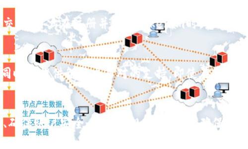 baoti如何解决Tokenim冻结显示为0的问题？/baoti
Tokenim, 冻结, 解决方案, 数字货币/guanjianci

引言
随着数字货币的普及与发展，越来越多的人开始投资和使用各种加密资产。在这个过程中，出现了一些技术问题，比如Tokenim冻结显示为0的问题。如果你正在面临这样的情况，可以通过本文深入了解这个问题的原因以及相应的解决方案。我们将探讨在使用Tokenim时可能遇到的各种问题，并为用户提供实用的建议和信息。

Tokenim冻结的基本概念
Tokenim是一个数字资产管理平台，它的主要功能是允许用户在不同的区块链中进行数字资产的交易和管理。当用户在Tokenim上进行资产交易或存储时，资产可能会被系统暂时冻结，具体情况会因不同的操作而异。冻结状态的出现，通常是为了实现特定的安全功能，以防止资金的滥用或盗窃。

当用户看到冻结显示为0时，意味着他们的某些资产在平台上无法被流动或使用。这种情况可能会给用户造成不便，特别是在他们急需进行交易或转账时。因此，了解冻结的原因及解决方案非常重要。

Tokenim冻结显示为0的原因
导致Tokenim冻结显示为0的原因多种多样。以下是一些常见的因素：

ol
    li安全性问题：平台可能会在怀疑账户存在异常活动时，临时冻结相关资产以保护用户和平台的安全。/li
    li合规性检查：为了遵循金融监管机制，Tokenim需要定期进行合规审查。一旦发现可疑交易，可能会立即冻结相关的资金。/li
    li系统维护：平台可能会因为系统更新或维护而暂时冻结部分资产，通常会在维护结束后恢复流动性。/li
    li用户操作不当：在某些情况下，用户的操作可能导致资产被冻结，例如频繁的错误密码尝试。/li
/ol

如何解决Tokenim冻结显示为0的问题
如果你遇到了Tokenim冻结显示为0的情况，以下是一些可能的解决方案：

ol
    listrong联系客服支持：/strong最直接的解决办法是联系Tokenim的客服团队。他们可以提供账户的详细信息，并告诉你冻结的具体原因。有时，通过客服的帮助，你能快速恢复资产的流动性。/li
    listrong检查账户安全性：/strong确保你的账户设置了强密码，并启用了两步验证。防止用户账户被黑客攻击是非常重要的。如果你有任何异常的登录尝试记录，也需要及时更改密码。/li
    listrong了解合规规定：/strong熟悉Tokenim的服务条款和合规规定，有助于避免因操作不当导致的资产冻结。确保你的交易符合平台的标准。/li
    listrong保持耐心：/strong在某些情况下，冻结可能需要一些时间才能解除。如果冻结是由于系统维护或合规检查，耐心等待可能是解决问题的最佳方法。/li
/ol

常见问题解答

1. 为什么我的Tokenim账户资产会被冻结？
Tokenim账户的资产可能由于多种原因被冻结，最常见的原因包括安全性问题、系统维护或合规性检查。一般情况下，Tokenim会发出通知，告知用户资产被冻结的原因。如果没有收到通知，可以直接联系客户支持获取更多信息。安全性是数字资产的重中之重，Tokenim为了保护用户资金，常常会采取额外的安全措施。

2. 如何在Tokenim中解除冻结状态？
解除Tokenim中资产冻结的步骤通常包括联系客户服务、确认身份、并根据要求提供相应的文件或信息。不同的冻结原因会有不同的解除步骤。例如，如果是由于安全原因冻结，用户可能需要验证身份并提供额外的安全信息；如果是合规性检查，可能需要提供相关的合规资料。务必遵循Tokenim的建议步骤，以便顺利解除冻结状态。

3. Tokenim的安全措施是什么？
Tokenim采取多种安全措施以保护用户的资金安全，这些措施包括强密码政策、两步验证、以及交易监控系统等。这些措施旨在防止未经授权的访问和不当交易。用户在注册并使用Tokenim时，务必设置复杂的密码，并尽可能启用双重验证。定期审查账户的安全设置和交易历史也是保护资金安全的有力工具。

4. Tokenim的资金流动性如何保障？
Tokenim作为一个数字资产平台，其资金流动性主要通过确保成交池的活跃度以及交易效率来保障。为了提高流动性，Tokenim会不断吸引新用户和资金，同时也提供各种交易对的支持。即使在市场波动较大的情况下，高流动性也能确保用户能迅速买入或卖出其资产。此外，Tokenim还致力于遵循监管要求，增强平台的信任度，以保障用户资金的流动性。

总结
Tokenim冻结显示为0的问题可能对用户造成很大的困扰，但通过了解原因和解决方案，我们可以采取有效的措施来应对这种情况。保持与Tokenim的沟通、确保账户安全、遵循合规规定，都是确保资产顺利流动的重要步骤。希望本文能够帮助用户解答相关的问题，并提供解决思路，使每位投资者能够更安心地使用Tokenim进行数字资产的管理与交易。