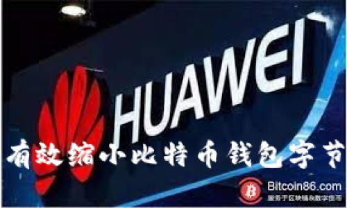 如何有效缩小比特币钱包字节空间