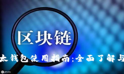 比特币比太钱包使用指南:全面了解与操作步骤