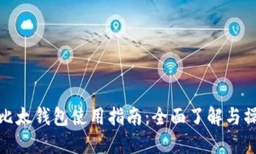比特币比太钱包使用指南:全面了解与操作步骤