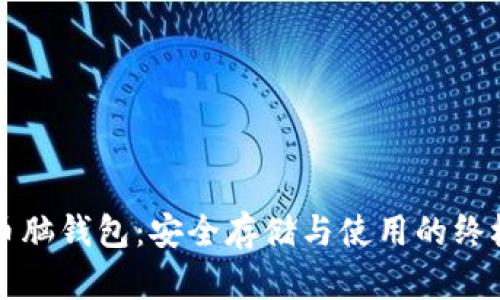 比特币脑钱包:安全存储与使用的终极指南