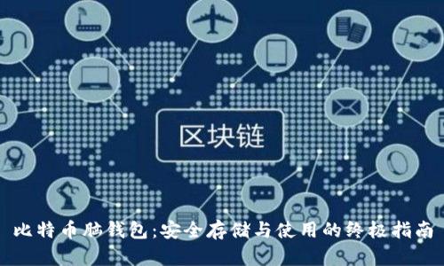 比特币脑钱包:安全存储与使用的终极指南
