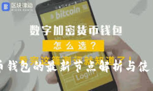 比特币钱包的最新节点解析与使用指南