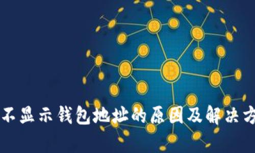 区块链不显示钱包地址的原因及解决方法解析