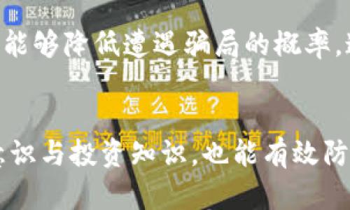   区块链骗局钱包后如何应对与保护资产安全 / 
 guanjianci 区块链骗局, 钱包安全, 加密货币, 投资保护 /guanjianci 

引言
在近年来，区块链技术与加密货币的兴起吸引了众多投资者的关注。这一新的金融生态系统为人们带来了机遇，同时也隐藏着风险。尤其是随着市场的成熟，骗术也在不断升级，投资者的资产面临着日益严峻的挑战。本文将详细探讨遭遇区块链骗局钱包后的应对措施及如何保护自己的资产安全。

区块链骗局钱包的表现与特征
理解区块链骗局钱包的特征，可以帮助用户更好地防范此类风险。通常，这类骗局有以下几个明显的表现：

1. 高收益承诺：许多骗局会承诺投资者可获得远超市场平均水平的回报，通常通过夸大的收益率吸引用户投资。投资者需要保持警惕，市场上没有任何投资可以保证稳定的高回报。

2. 不透明的操作流程：一些骗局往往缺乏透明的操作流程，投资者很难了解自己的资金流向和使用情况。这类钱包通常会使用复杂或者模糊的术语，使得普通用户难以理解。

3. 出入金困难：一旦投资者希望提取资金，许多骗局会以各种理由阻止用户提款，比如系统维护、合规问题等。这种现象常常是骗局的标志。

4. 未经注册或监管：许多不法钱包往往不受到任何金融监管机构的监控，运营者可能仅以个人名义存在，缺乏合法凭证。

遭遇骗局后如何快速反应
如果您怀疑已经遭遇了区块链骗局钱包，采取迅速而有效的措施至关重要。以下是一些建议可供参考：

1. 切勿盲目追索：一旦意识到可能遭遇骗局，冷静思考是非常重要的，避免因焦虑而做出错误决策。

2. 收集证据：及时记录所有交易信息、聊天记录、电子邮件等，所有与钱包和交易相关的证据都可能在后续维权中起到至关重要的作用。

3. 立即停止资金操作：如发现异常，务必立即停止所有与该钱包相关的资金操作，避免更大损失。

4. 报告给相关机构：联系当地法律机构，或报案至相应的警察局，寻求专业的法律帮助。同时，通报金融监管机构，有助于防止更多人受害。

如何保护自己的数字资产安全
投资区块链和加密货币领域时，保护自身资产安全至关重要。以下是一些有效的建议：

1. 选择正规钱包：尽量使用知名、受认可的钱包服务，避免使用尚未取得品牌声誉或用户评价较低的钱包。

2. 启用双重验证：为钱包和交易平台开启双重验证功能，能有效提高账户的安全性，即使密码被盗也能增加额外的保护环节。

3. 经常更新软件：确保您的钱包软件、反病毒软件、操作系统保持最新状态，以免漏洞被利用。定期检查并更新密码，增强系统的抗入侵能力。

4. 多元化投资：不要将所有资金都投入一个项目，分散风险是十分必要的。合理安排投资组合，降低单一资产受损的风险。

常见相关问题

1. 如何识别骗局钱包？
识别骗局钱包首先需关注其提供的投资计划和回报率。若其承诺的收益明显高于市场均值且缺乏合理的解释，您需提高警惕。同时，查看钱包是否具备透明的监管信息和用户评价，了解其是否有真实的资金存取记录与底层资产支持。

其次，缺乏查询和沟通通道的钱包也需慎重，正规平台一般都有客服支持与透明的反馈机制。通过区块链浏览器查询钱包地址的资金流动，若发现异常的交易活动，很可能意味着该钱包不具备合法性。

最后，参与者的用户反馈与社区的舆论也能为判断骗局提供重要参考。查找相关论坛、社交媒体上的用户评价，注意是否存在集中投诉的现象。

2. 遭遇骗局后如何维权？
一旦确认自己遭遇区块链骗局，应当尽快采取维权行动。首先，应及时联系法律机构并报案，详细提供相关证据，随后积极配合调查。很多国家和地区对网络欺诈行为有专门的法律规定，可以借助法律的力量保护自身权益。

其次，务必收集相关证据，包括但不限于交易记录、钱包地址、聊天记录等信息，以便在举报或起诉过程中提供客观依据。同时，应考虑组建或加入网络受害者维权组织，共同监督和追讨不法分子。

此外，及时与发卡行、支付平台进行沟通，了解是否可以通过注销信用卡、冻结账户等方式来防止进一步损失。如果是使用的法币进行操作，也需报警并申请冻结相关资金。

3. 如何保障私钥安全？
私钥是保护加密资产的核心，确保其安全至关重要。首先，应尽量将私钥保存在离线环境中，避免在互联网上进行存储。选择安全的硬件钱包、冷钱包等设备来存储私钥，并定期备份。

其次，不轻信他人，任何索取您私钥的请求都应当保持高度警惕。正规的平台或服务不会要求用户提供私钥，任何自称为客服的人士要求私钥的行为均应视为骗局。

最后，务必定期检查自己的安全防护措施，确保操作系统与应用程序为最新版本，避免由软件漏洞导致的安全隐患。增加账户安全性，启用双向认证，保护私钥不被恶意软件窃取。

4. 区块链市场未来走势与风险预判
区块链市场在经历了多轮洗牌及技术迭代后，逐渐走向成熟。在未来，市场的走向可能受多个因素影响，包括政策动态、技术创新、市场心态等。整体来说，监管政策的逐步完善将有助于提升投资者的信心，将更多的合规性、合法的项目引入市场。

然而，科技的飞速发展也会不断催生新的骗局和风险，投资者需保持警惕，时刻分析市场动态，增强风险识别能力。同时，做好自身教育与培训，了解区块链与加密货币的基本知识，能够降低遭遇骗局的概率。这是一场持久的战斗，只有不断学习和适应，才能在这个市场上立于不败之地。

总结
区块链骗局钱包的崛起考验着每一个投资者的警惕性与决策能力。在面对潜在的风险时，保持冷静、及时采取有效措施，是保障数字资产安全的重要途径。同时，提升自身的安全意识与投资知识，也能有效防范陷入骗局的可能性。未来，随着行业的发展，更多合规与安全的投资机会将会涌现，在这个不断变化的市场中，只有不断学习与适应，方能与时俱进，享受这一新技术带来的红利。